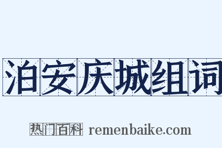 泊安庆城组词是什么意思的图片